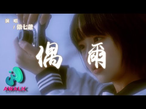 傲七爺 - 偶爾『偶爾想你的夜晚思念在發燙，我握著溫存已久的期望。』【動態歌詞 | Pinyin Lyrics】【AWALK MUSIC】