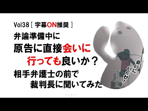 【公式】弁論準備中に「原告へ直接会いに行っても良いか？」と相手弁護士の前で裁判長に聞いてみた　vol38