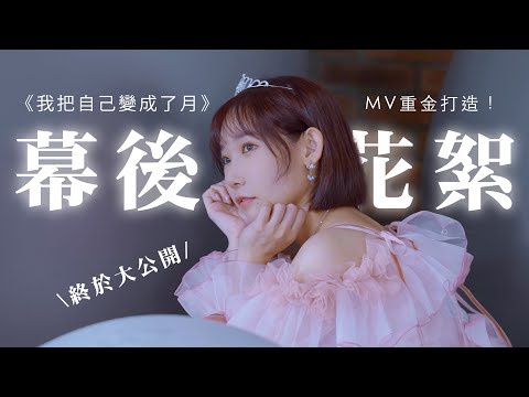 從0開始做單曲MV需要多少心力🥺💗？幕後花絮大公開！| 安啾 (ゝ∀･) ♡