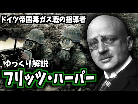 【ゆっくり解説】フリッツ・ハーバー