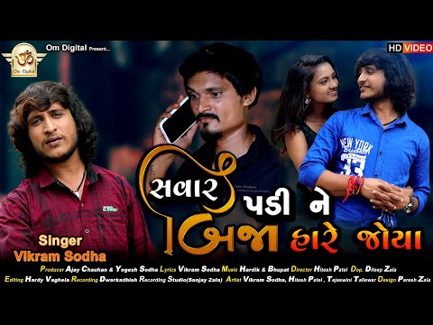 સવાર પડી ને બીજા હારે જોયા ll Savar Padi Ne Bija Hare Joya ll Vikram Sodha New Song ll Om Digital