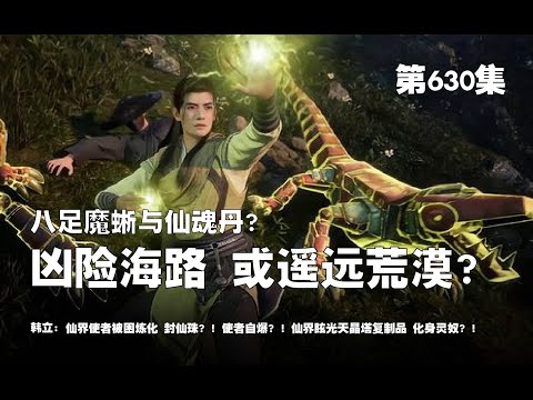 凡人修仙传 第630集 。凶险海路 或 遥远荒漠？八足魔蜥 与 仙魂丹？仙界使者被困炼化 封仙珠？！使者自爆？！仙界眩光天晶塔复制品 化身灵奴？！【第2054~2056章】#ai #Ai有声小说