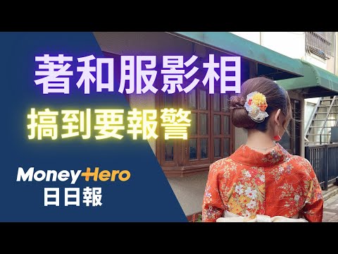 著和服打卡等於唔愛國？ 掀罵戰驚動警察 | MoneyHero #日日報 20241018