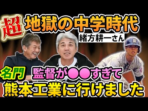 ②【超地獄だった】中学校時代の監督が●●過ぎて何度も挫折…でも結局そのおかげで名門！熊本工業に行けました【緒方耕一】【高橋慶彦】【広島東洋カープ】【読売ジャイアンツ】【プロ野球OB】