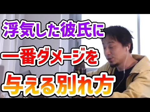 【ひろゆき】一番ダメージを与える別れ方とは？彼氏に浮気された際の復讐【切り抜き】