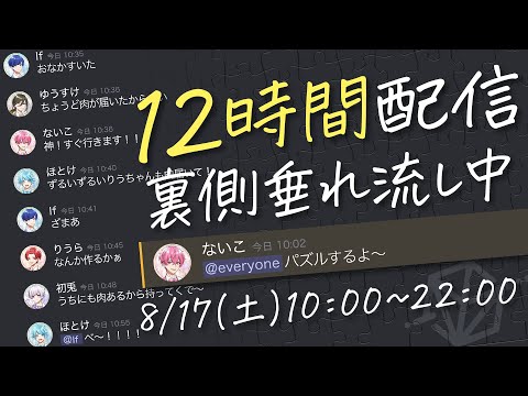 【作業用】裏側公開！いれいす6人の作業通話を12時間連続で生中継！【いれいす】