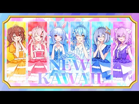 NEW KAWAII // covered by 百鬼あやめ×猫又おかゆ×戌神ころね×兎田ぺこら×天音かなた×雪花ラミィ