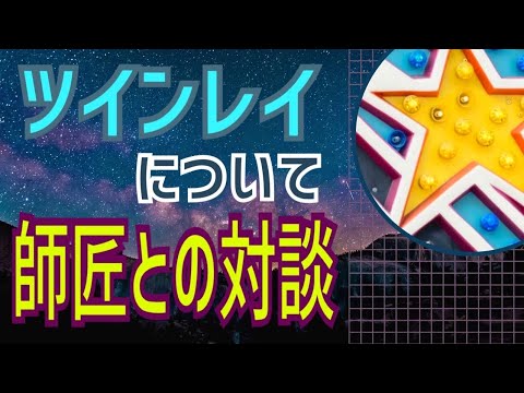 【神回】ツインレイ💕について。師匠との対談です‼️そんなことが可能なのか？😳いろんなお話しました😊💕