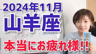 【2024年11月山羊座さんの運勢】いよいよ！さようなら冥王星！本当にお疲れ様！【ホロスコープ・西洋占星術】