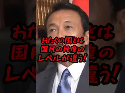 麻生太郎が衝撃発言www #海外の反応 #shorts