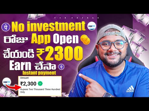 🤑  రోజు 5Min App Open చెయ్యండి చాలు ₹2300/- 🔥 | Instant Payment ✅ | New Earning App Telugu🔥