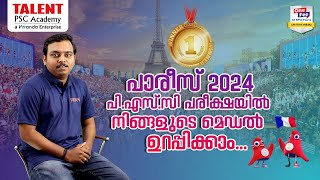 Paris 2024 PSC പരീക്ഷയിൽ നിങ്ങളുടെ മെഡൽ ഉറപ്പിക്കാം #psc #parisolympics2024 #currentaffairs