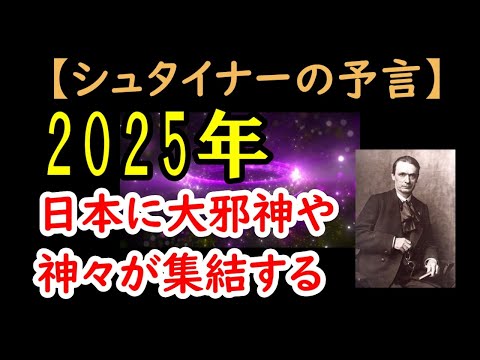 【シュタイナーの予言】2025年に日本に大邪神や神々が集結する