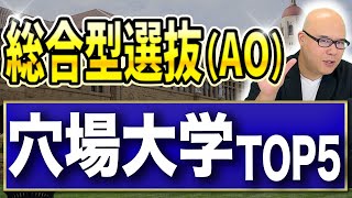 【困ったらここ行け】総合型選抜（AO）入試で目指す穴場大学TOP5