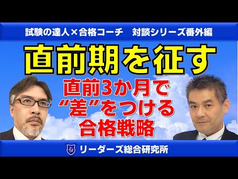 直前期を征す！直前3か月で”差”をつける！合格戦略[行政書士]