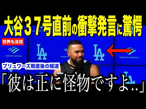 大谷翔平３７号ホームランを放つ直前の衝撃発言にヘルナンデスが驚愕した理由…ブリュワーズ陣営も認めた怪物の打球が米国で話題【海外の反応 MLBメジャー 野球】