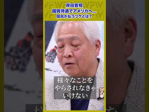 Q.岸田首相が国賓待遇でアメリカへ。これは良いこと？