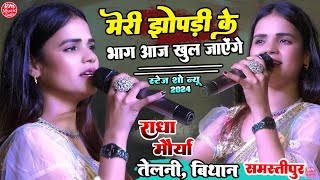 मेरी झोपड़ी के भाग आज खुल जाऐंगे #Radha Maurya| राधा मौर्या 2024 #तेलनी_बिथान समस्तीपुर स्टेज शो