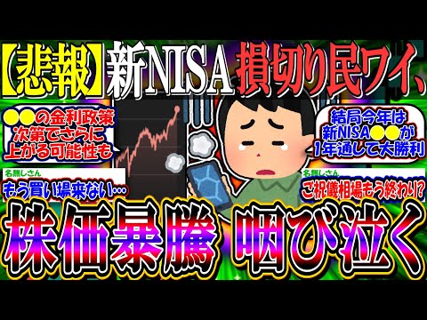 【悲報】新NISA損切り民ワイ、株価暴騰に置いて行かれて咽び泣く【新NISA/2ch投資スレ/お金/日本株/日経平均/米国株/S&P500/NASDAQ100/FANG+/円安株高/年初一括/BTC】