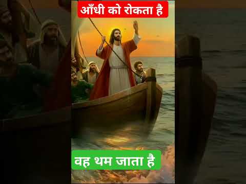 यीशु ने आँधी को  रोका #shortsviral #trendingshorts #vira #bible vavhn #biblebachan