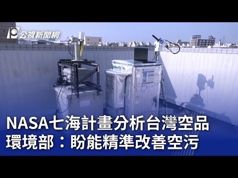 NASA七海計畫分析台灣空品 環境部：盼能精準改善空污｜20241112 公視晚間新聞