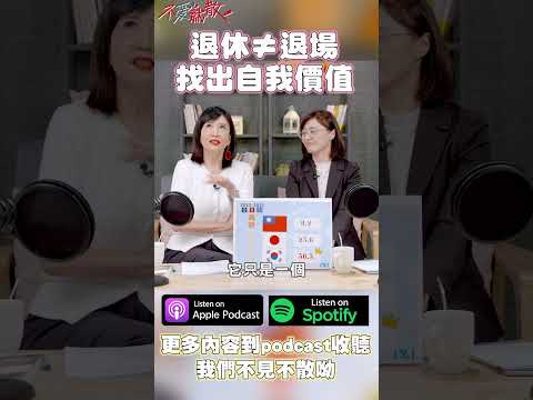 #Podcast#不愛就散 退休≠退場 找出自我價值