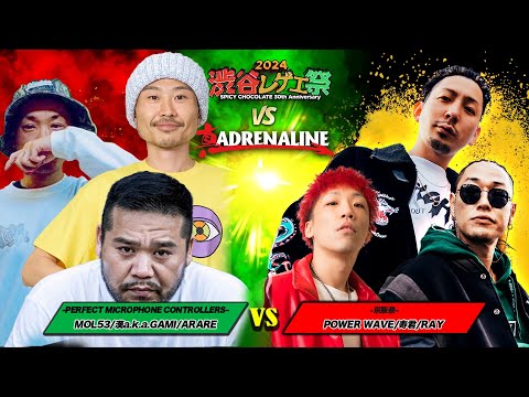 漢 a.k.a. GAMI/ARARE/MOL53 vs POWER WAVE/寿君/RAY :【レゲエ vs HIPHOP 3on3】渋谷レゲエ祭vs真ADRENALINE