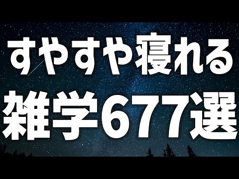 【眠れる女性の声】すやすや寝れる　雑学677選【眠れないあなたへ】