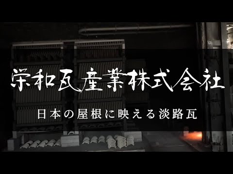 【大手前大学】大学生が栄和瓦産業(株)のSDGs PR動画を作ってみた