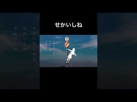 【のびたらフル作りたい】せかいしね って曲 #おすすめ #歌詞動画 #ボカロ曲 #初音ミク