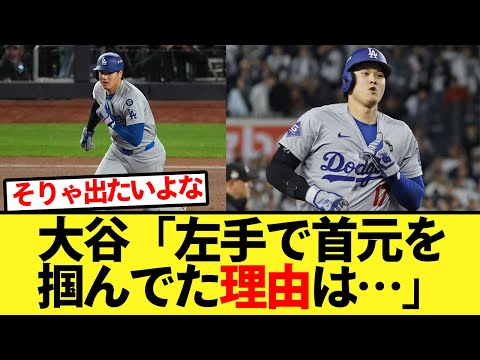 大谷「左手で首元を掴んでた理由は…」【大谷翔平、ドジャース、MLB】