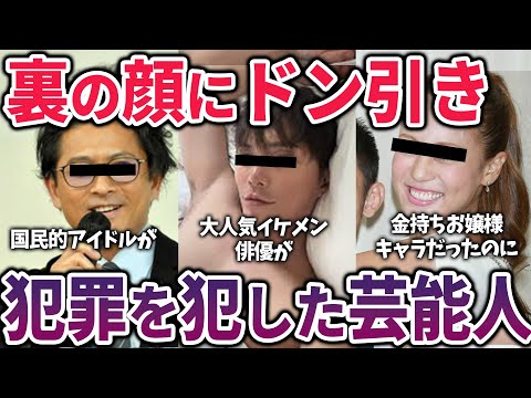 【有益2ch】一生テレビで見たくない！犯◯で消えていった芸能人・有名人