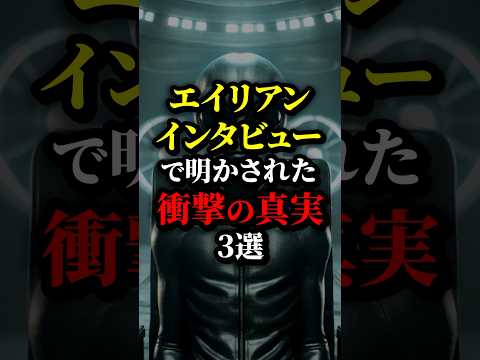 エイリアンインタビューで明かされた人類の真実がヤバすぎ...#都市伝説 #雑学 #宇宙