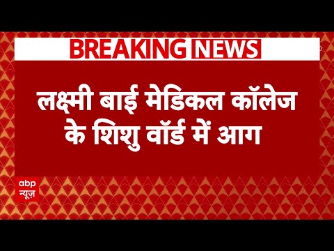 Jhansi Medical College के शिशु वार्ड में लगी भीषण आग, वार्ड में भर्ती हैं कई बच्चे । Breaking News