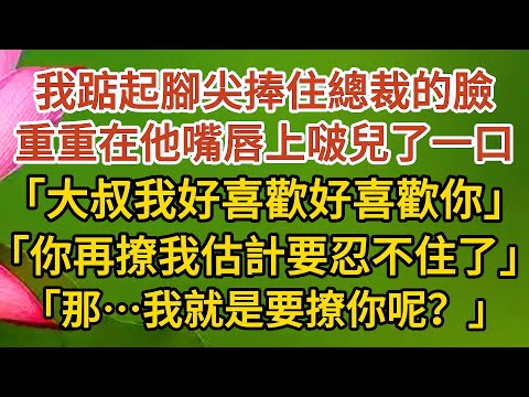 《大叔，我懷孕了》第07集： 我踮起腳尖捧住總裁的臉，重重在他嘴唇上啵兒了一口，「大叔我好喜歡好喜歡你」，「你再撩我估計要忍不住了」，「那……我就是要撩你呢？」#婚姻 #愛情#甜寵#故事#小說#霸總