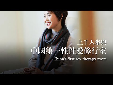 中國第一批線下「性團課」：從60後到00後都有China's first offline “group sex therapy": from the post-60s to the post-00s