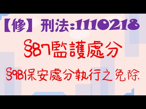 【條文修正】刑法111年2月28日公布：87條監護處分和98條保安處分執行之免除~修了什麼呢？6分鐘簡單學習XD