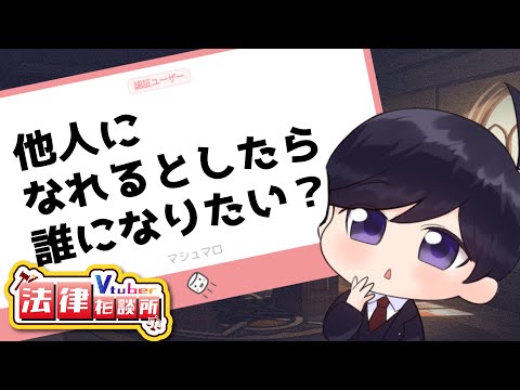 【 #Vtuber法律相談所 】他人になれるとしたら誰になりたい？ などなど【マシュマロ回答】#弁護士