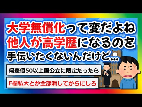 【2chまとめ】大学無償化って変だよね。他人が高学歴になるのを手伝いたくないんだけど【ゆっくり】