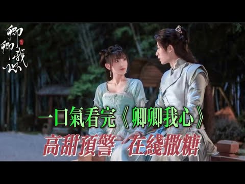 【卿卿我心】廢柴少女與驕傲王爺在線撒糖。 【古裝高甜劇】#古装剧 #程潇#卿卿我心