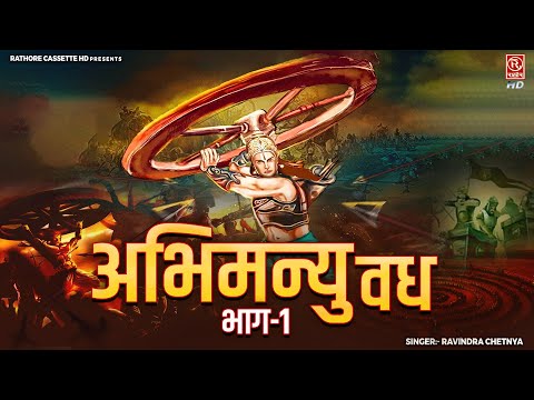 महाभारत किस्सा : Abhimanyu Vadh - अभिमन्यु वध भाग-1 || Mahabharat Story 2024 || Dehati Kissa Kahani