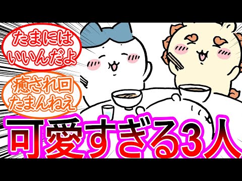 【ちいかわ】最高の癒され回！可愛すぎる3人に癒された読者の反応集【ゆっくりまとめ】