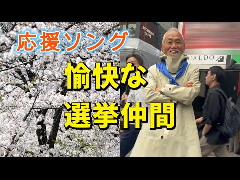 日本保守党応援ソング「愉快な選挙なかま」