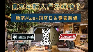 東京年輕人戶外露營都玩啥？新宿Alpen探店DOD、SnowPeak等