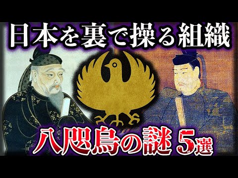 【ゆっくり解説】未だ解明されていない。世界最古の秘密結社『八咫烏』の謎【５選】