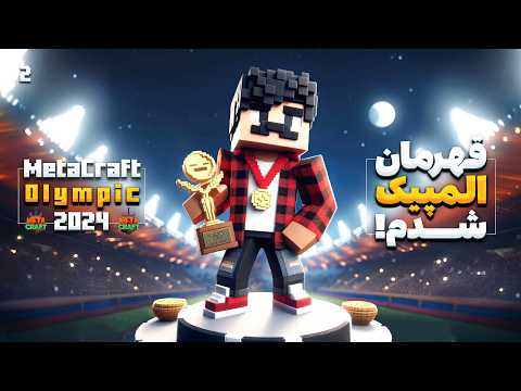 MetaCraft S3E2 | قهرمان المپیک متاکرفت شدم