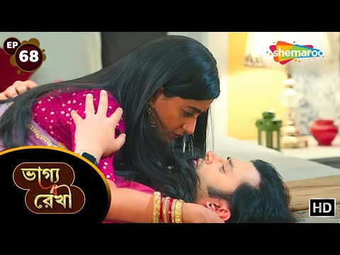 Bhagya Rekha - Full Episode 68 | ভাগ্য রেখা ধারাবাহিক | শ্রদ্ধা অভয়ের ভালোবাসা | Shemaroo Bengali