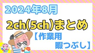 【総集編】2024年8月 2ch(5ch)まとめ【2ch面白いスレ 5ch ひまつぶし 作業用】