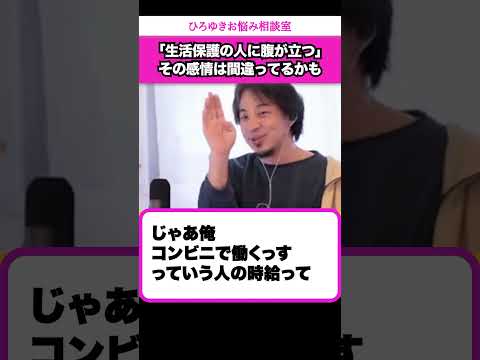 生活保護より安い給料で働いている人は生活保護者が増えた方が収入が上がる【ひろゆきお悩み相談室】 #shorts#ひろゆき #切り抜き #相談