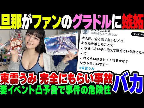 【東雲うみ】グラビアアイドルのファンの夫に嫉妬した妻、イベント乗り込む宣言。なにかやらかす予告とか頭おかしいだろ【ゆっくり解説】